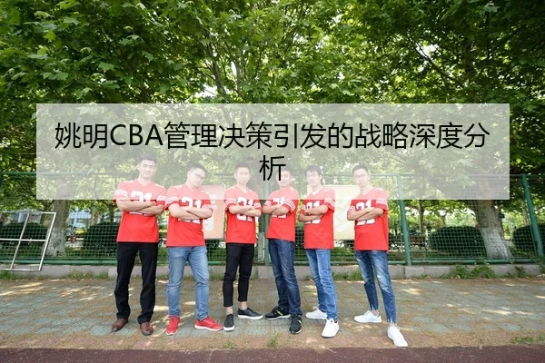 姚明CBA管理决策引发的战略深度分析