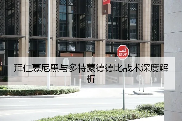 拜仁慕尼黑与多特蒙德德比战术深度解析