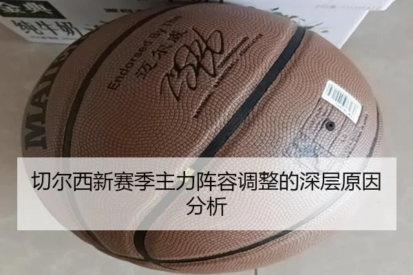 切尔西新赛季主力阵容调整的深层原因分析
