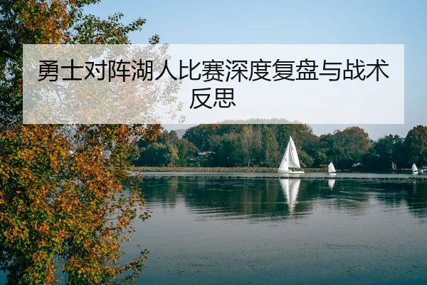 勇士对阵湖人比赛深度复盘与战术反思