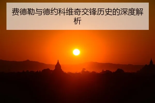 费德勒与德约科维奇交锋历史的深度解析